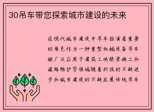 30吊车带您探索城市建设的未来