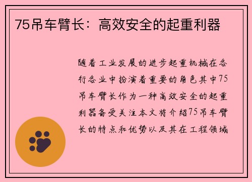 75吊车臂长：高效安全的起重利器