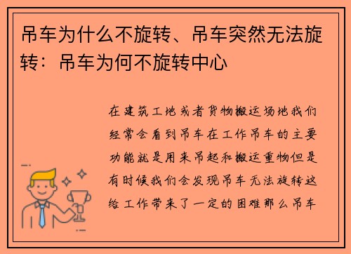 吊车为什么不旋转、吊车突然无法旋转：吊车为何不旋转中心