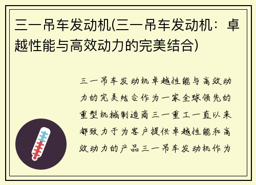 三一吊车发动机(三一吊车发动机：卓越性能与高效动力的完美结合)