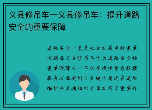 义县修吊车—义县修吊车：提升道路安全的重要保障