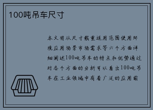 100吨吊车尺寸