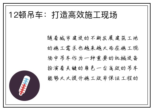 12顿吊车：打造高效施工现场