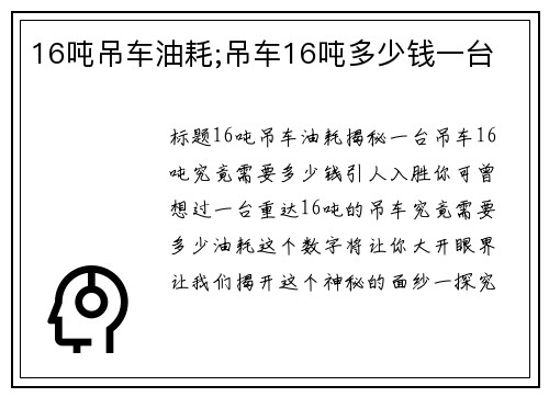 16吨吊车油耗;吊车16吨多少钱一台