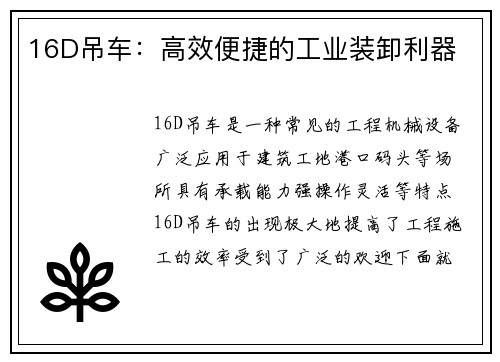 16D吊车：高效便捷的工业装卸利器