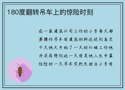 180度翻转吊车上的惊险时刻