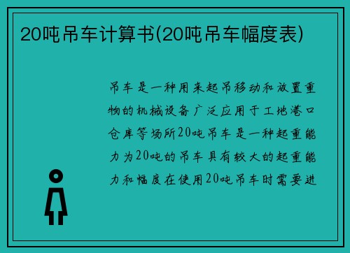 20吨吊车计算书(20吨吊车幅度表)