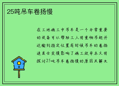 25吨吊车卷扬慢