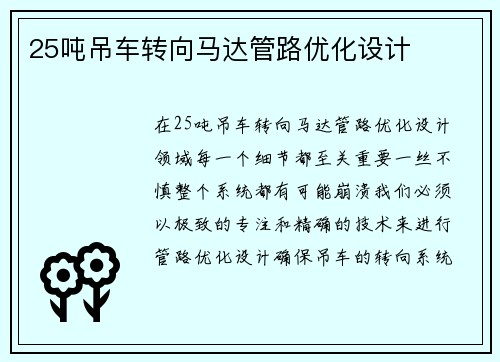 25吨吊车转向马达管路优化设计