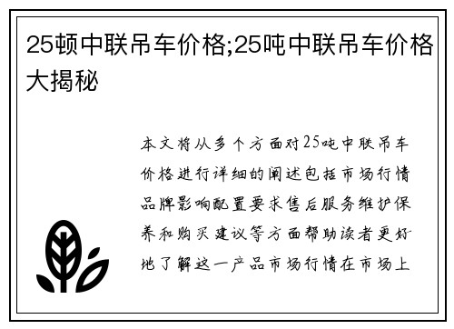 25顿中联吊车价格;25吨中联吊车价格大揭秘