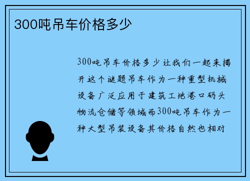 300吨吊车价格多少
