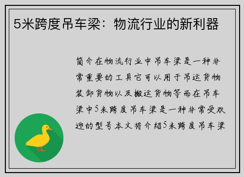5米跨度吊车梁：物流行业的新利器