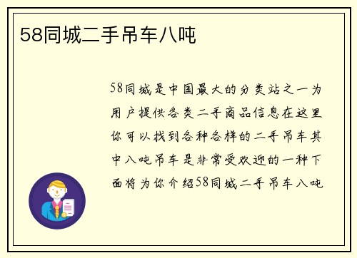 58同城二手吊车八吨
