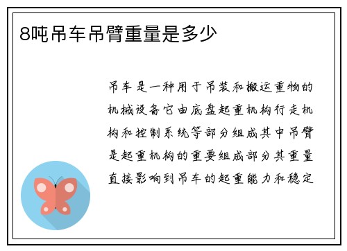 8吨吊车吊臂重量是多少