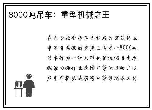 8000吨吊车：重型机械之王