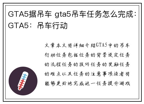GTA5据吊车 gta5吊车任务怎么完成：GTA5：吊车行动