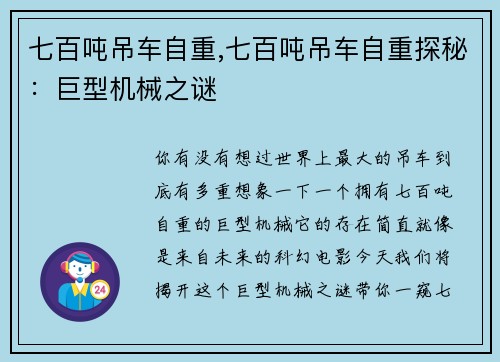 七百吨吊车自重,七百吨吊车自重探秘：巨型机械之谜