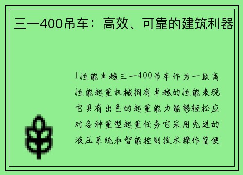 三一400吊车：高效、可靠的建筑利器