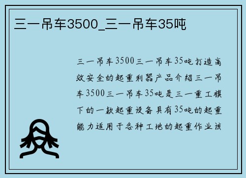 三一吊车3500_三一吊车35吨