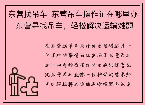 东营找吊车-东营吊车操作证在哪里办：东营寻找吊车，轻松解决运输难题