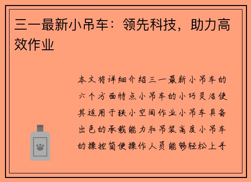 三一最新小吊车：领先科技，助力高效作业