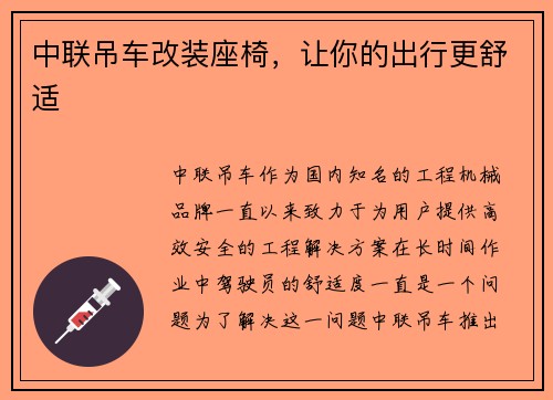 中联吊车改装座椅，让你的出行更舒适
