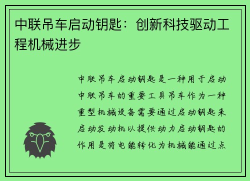 中联吊车启动钥匙：创新科技驱动工程机械进步