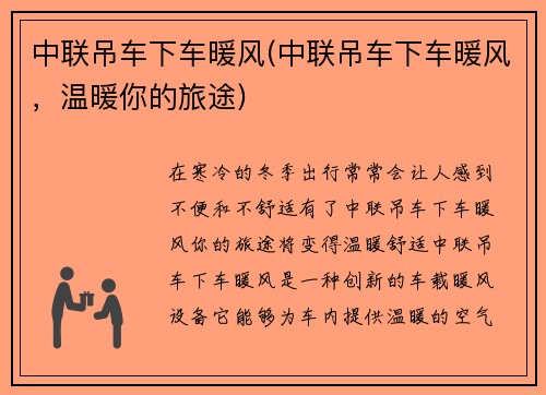 中联吊车下车暖风(中联吊车下车暖风，温暖你的旅途)