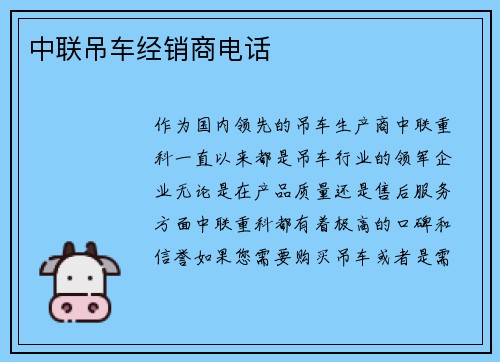 中联吊车经销商电话