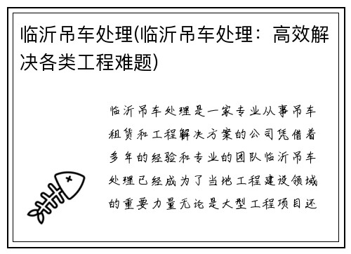 临沂吊车处理(临沂吊车处理：高效解决各类工程难题)