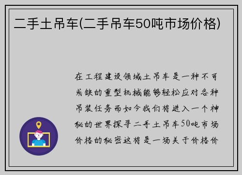 二手土吊车(二手吊车50吨市场价格)
