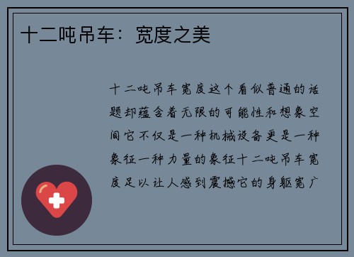 十二吨吊车：宽度之美