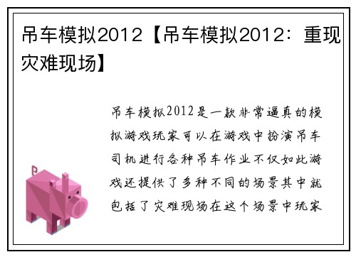 吊车模拟2012【吊车模拟2012：重现灾难现场】
