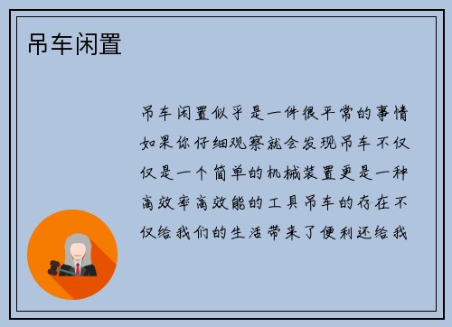 吊车闲置
