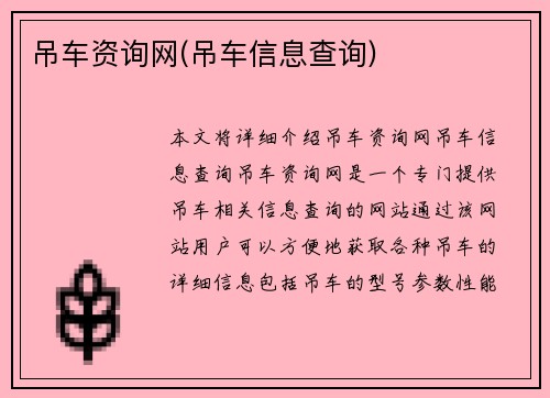 吊车资询网(吊车信息查询)
