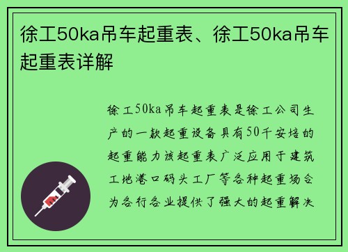 徐工50ka吊车起重表、徐工50ka吊车起重表详解