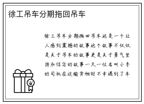 徐工吊车分期拖回吊车