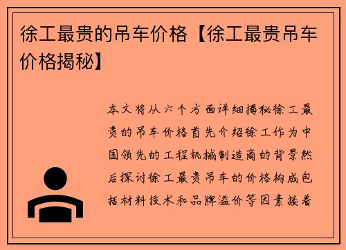 徐工最贵的吊车价格【徐工最贵吊车价格揭秘】