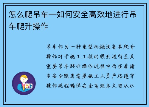 怎么爬吊车—如何安全高效地进行吊车爬升操作