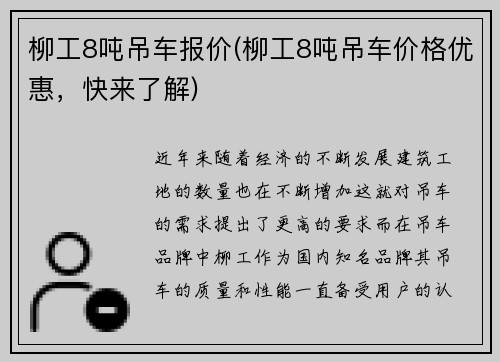 柳工8吨吊车报价(柳工8吨吊车价格优惠，快来了解)