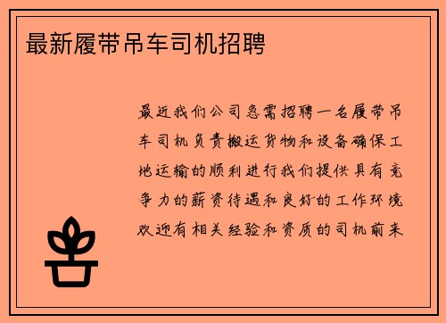 最新履带吊车司机招聘