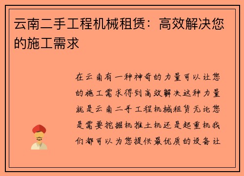 云南二手工程机械租赁：高效解决您的施工需求