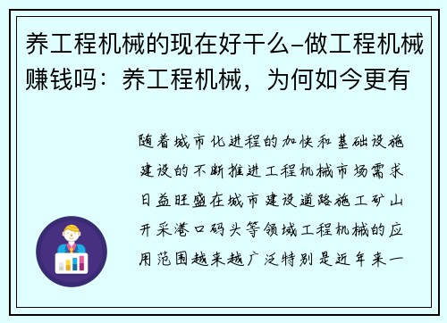 养工程机械的现在好干么-做工程机械赚钱吗：养工程机械，为何如今更有吸引力？
