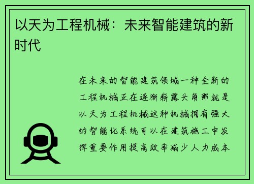 以天为工程机械：未来智能建筑的新时代