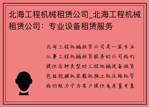 北海工程机械租赁公司_北海工程机械租赁公司：专业设备租赁服务