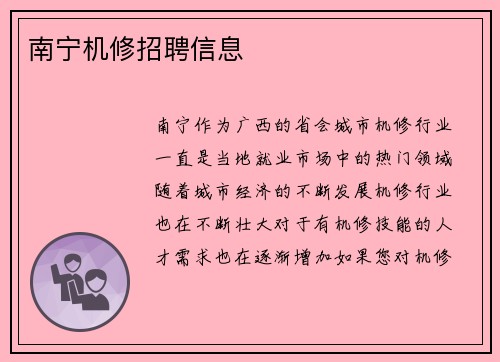 南宁机修招聘信息