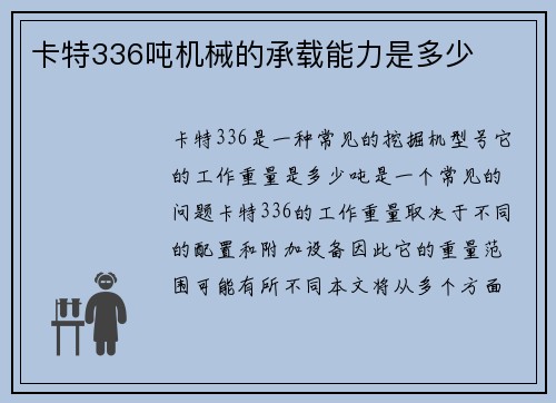 卡特336吨机械的承载能力是多少