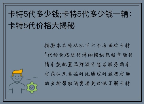 卡特5代多少钱;卡特5代多少钱一辆：卡特5代价格大揭秘
