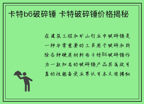 卡特b6破碎锤 卡特破碎锤价格揭秘