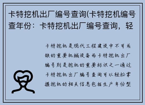 卡特挖机出厂编号查询(卡特挖机编号查年份：卡特挖机出厂编号查询，轻松掌握挖机信息)